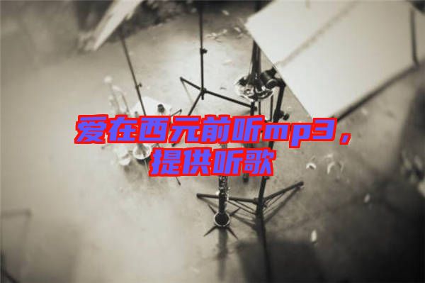 愛在西元前聽mp3，提供聽歌