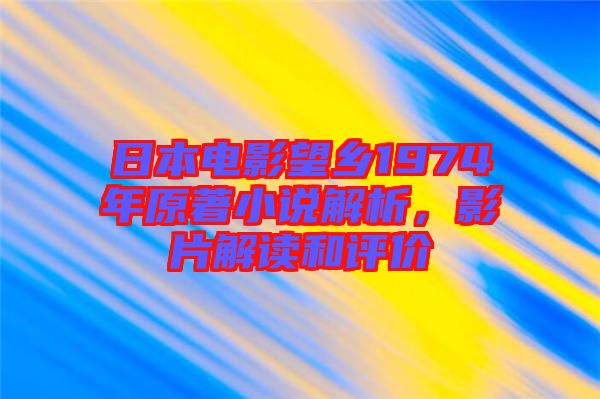 日本電影望鄉(xiāng)1974年原著小說解析，影片解讀和評價
