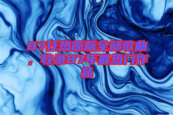 87狂熱原版全部歌曲，收錄87年最熱門作品