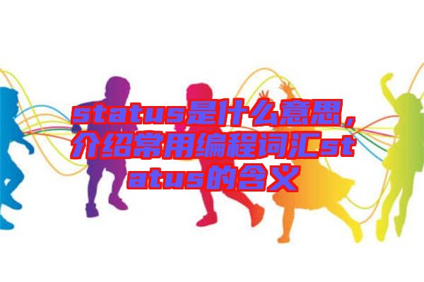 status是什么意思，介紹常用編程詞匯status的含義