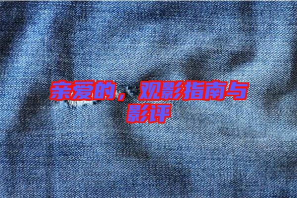 親愛的，觀影指南與影評