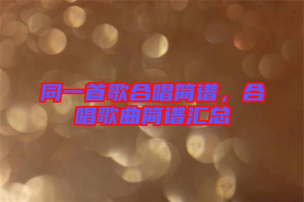 同一首歌合唱簡譜，合唱歌曲簡譜匯總