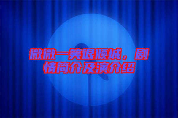 微微一笑很傾城，劇情簡(jiǎn)介及演介紹