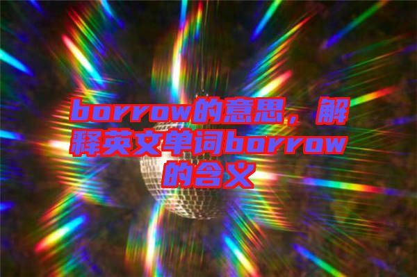 borrow的意思，解釋英文單詞borrow的含義