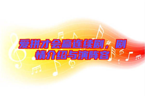 愛拼才會贏連續(xù)劇，劇情介紹與演陣容