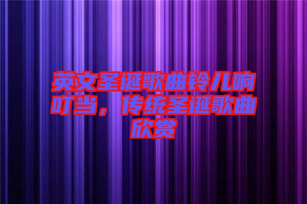 英文圣誕歌曲鈴兒響叮當，傳統(tǒng)圣誕歌曲欣賞