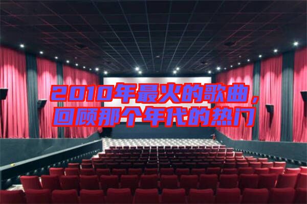 2010年最火的歌曲，回顧那個年代的熱門
