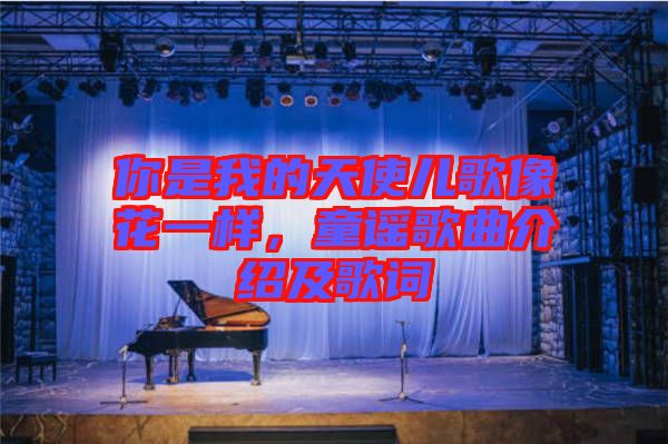 你是我的天使兒歌像花一樣，童謠歌曲介紹及歌詞