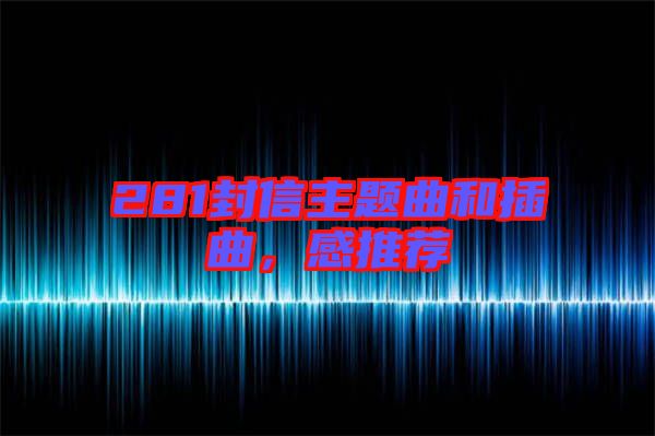 281封信主題曲和插曲，感推薦