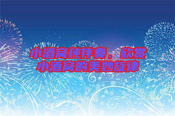 小酒窩純伴奏，欣賞小酒窩的美妙旋律