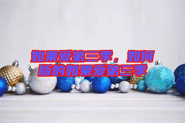 如果愛第三季，如何版的如果愛第三季