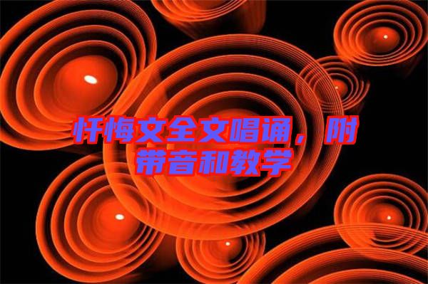 懺悔文全文唱誦，附帶音和教學(xué)