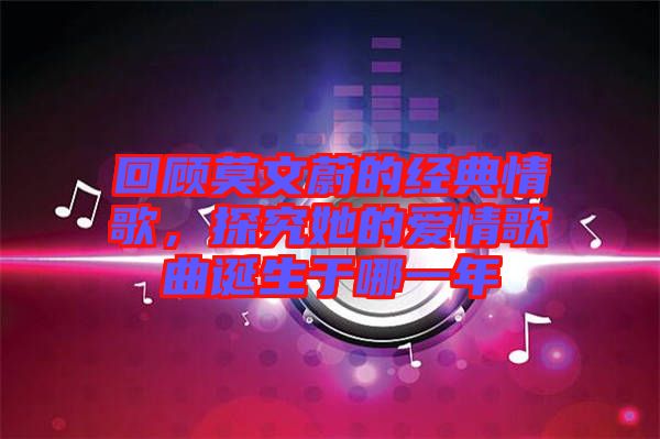 回顧莫文蔚的經(jīng)典情歌，探究她的愛情歌曲誕生于哪一年