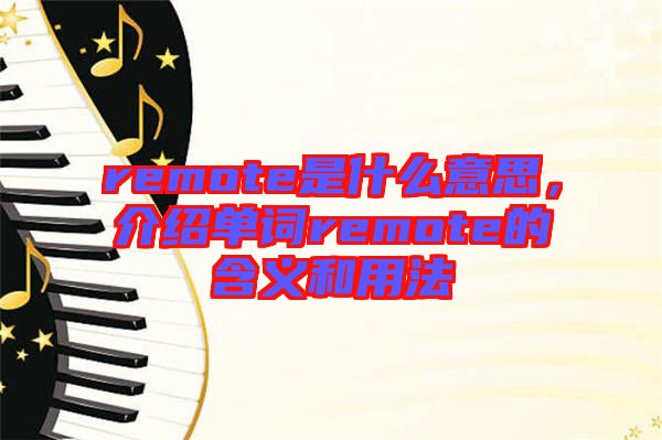 remote是什么意思，介紹單詞remote的含義和用法