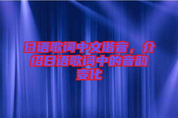 日語(yǔ)歌詞中文諧音，介紹日語(yǔ)歌詞中的音韻變化