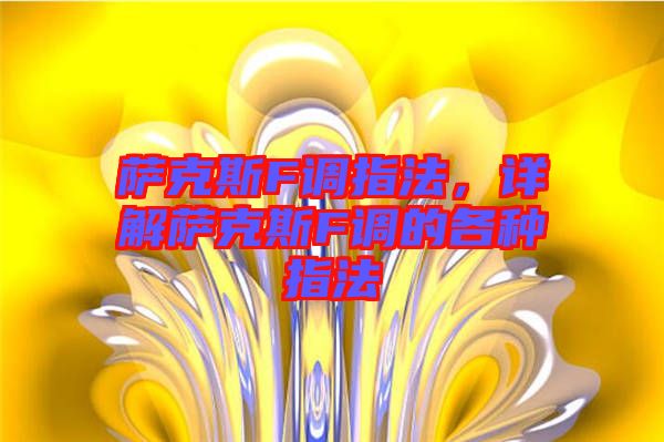 薩克斯F調(diào)指法，詳解薩克斯F調(diào)的各種指法