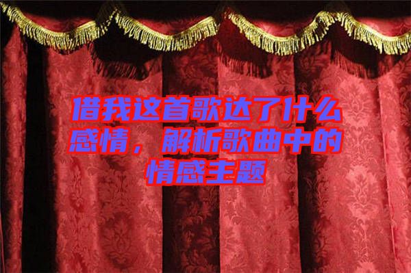 借我這首歌達(dá)了什么感情，解析歌曲中的情感主題