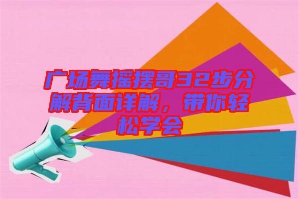 廣場舞搖擺哥32步分解背面詳解，帶你輕松學(xué)會(huì)