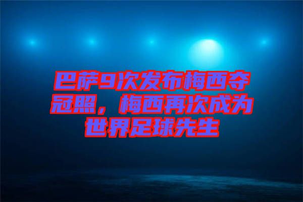 巴薩9次發(fā)布梅西奪冠照，梅西再次成為世界足球先生