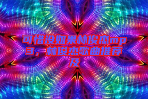 可惜沒如果林俊杰mp3，林俊杰歌曲推薦及