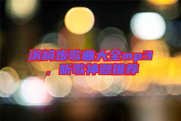 濱崎步歌曲大全mp3，聽歌神器推薦