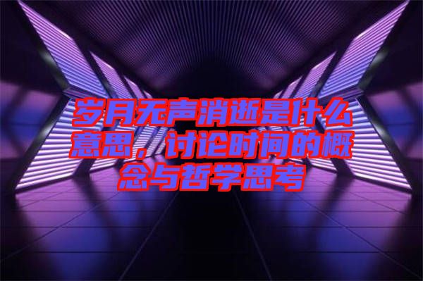 歲月無聲消逝是什么意思，討論時間的概念與哲學思考