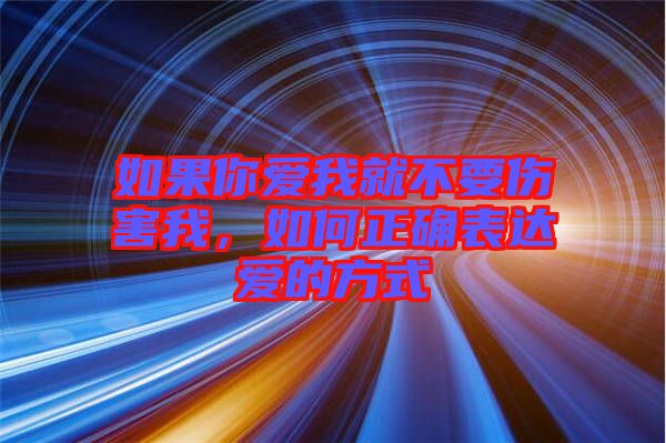如果你愛(ài)我就不要傷害我，如何正確表達(dá)愛(ài)的方式