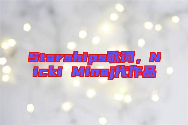 Starships歌詞，Nicki Minaj代作品