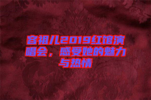 容祖兒2019紅館演唱會(huì)，感受她的魅力與熱情