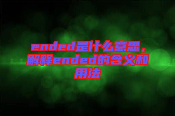 ended是什么意思，解釋ended的含義和用法