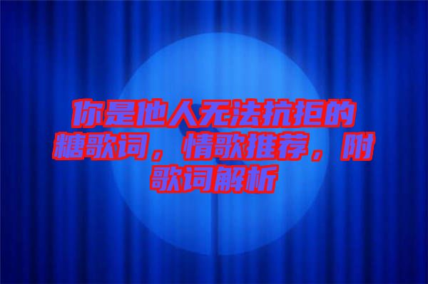 你是他人無法抗拒的糖歌詞，情歌推薦，附歌詞解析