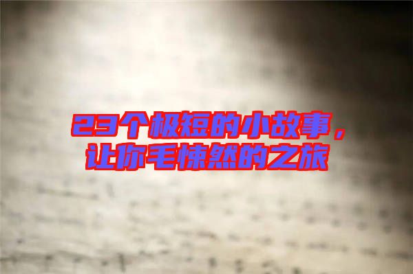 23個(gè)極短的小故事，讓你毛悚然的之旅
