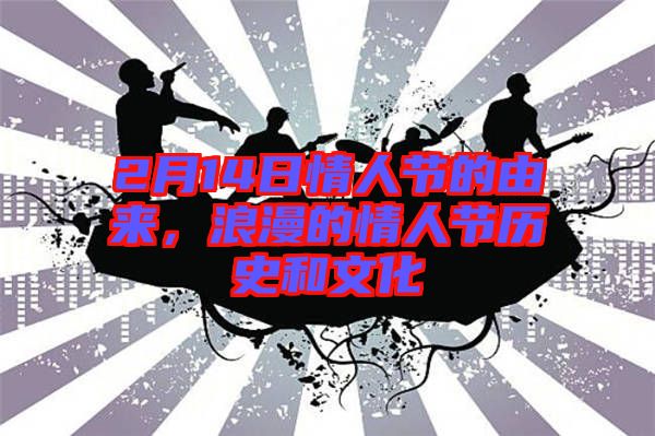 2月14日情人節(jié)的由來(lái)，浪漫的情人節(jié)歷史和文化