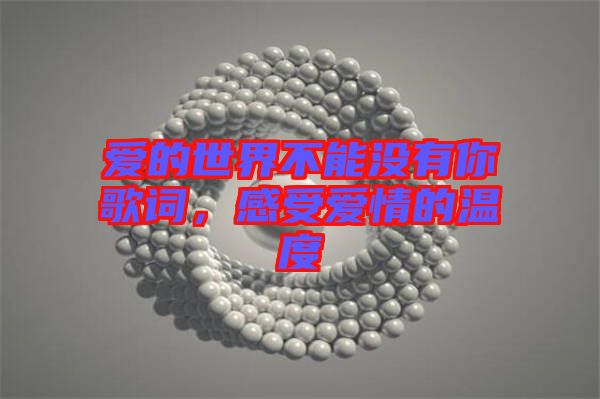 愛的世界不能沒有你歌詞，感受愛情的溫度