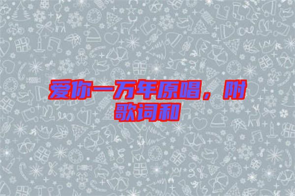 愛你一萬年原唱，附歌詞和
