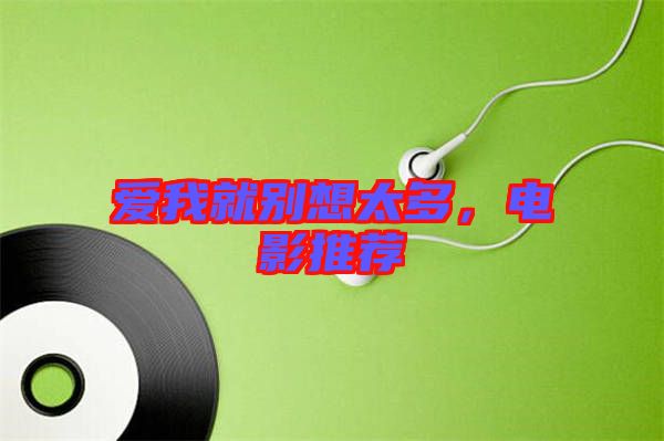 愛我就別想太多，電影推薦
