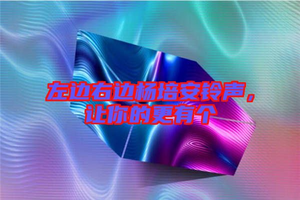 左邊右邊楊培安鈴聲，讓你的更有個