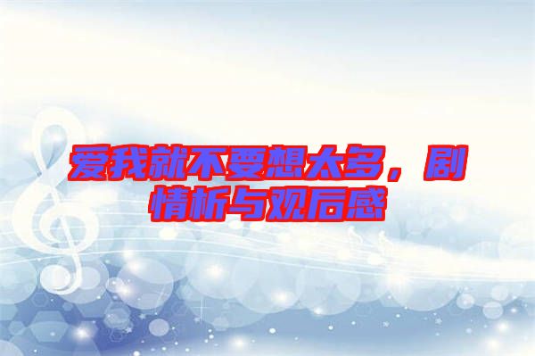 愛我就不要想太多，劇情析與觀后感
