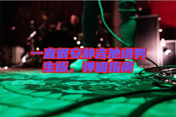 一直很安靜吉他譜男生版，彈唱指南