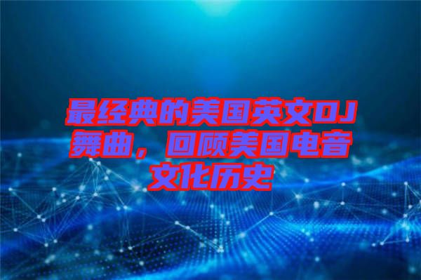 最經(jīng)典的美國英文DJ舞曲，回顧美國電音文化歷史