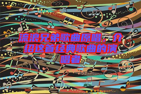 流浪兄弟歌曲原唱，介紹這首經(jīng)典歌曲的演唱者