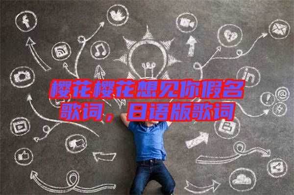 櫻花櫻花想見你假名歌詞，日語版歌詞
