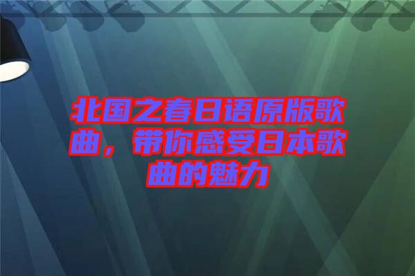 北國之春日語原版歌曲，帶你感受日本歌曲的魅力