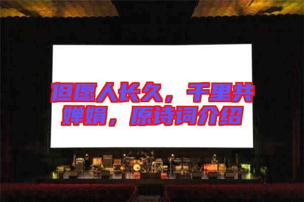但愿人長(zhǎng)久，千里共嬋娟，原詩(shī)詞介紹