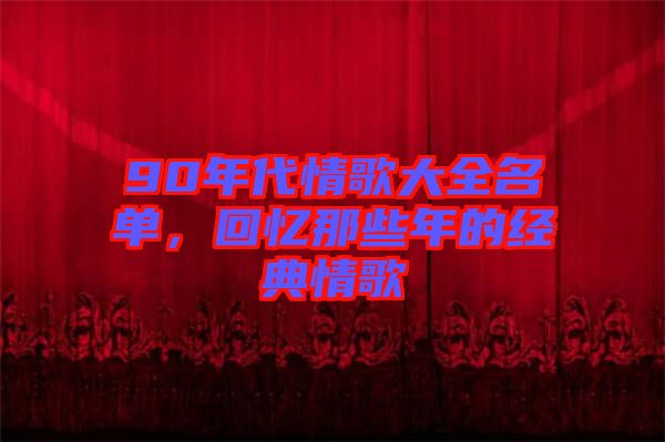 90年代情歌大全名單，回憶那些年的經(jīng)典情歌