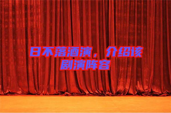 日不落酒演，介紹該劇演陣容