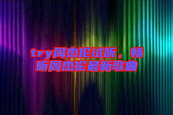 try周杰倫試聽，暢聽周杰倫最新歌曲