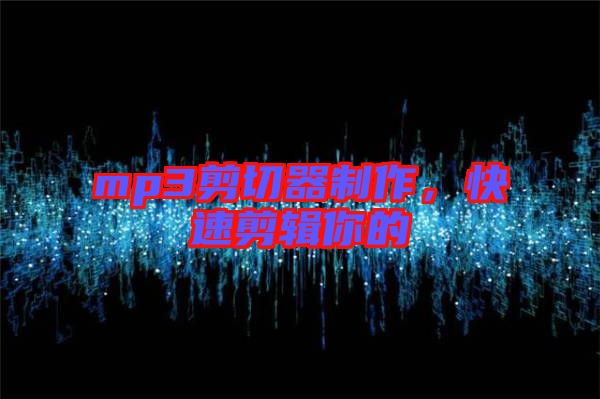 mp3剪切器制作，快速剪輯你的