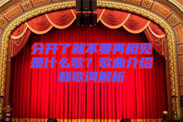 分開了就不要再相見是什么歌？歌曲介紹和歌詞解析