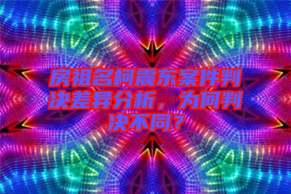 房祖名柯震東案件判決差異分析，為何判決不同？